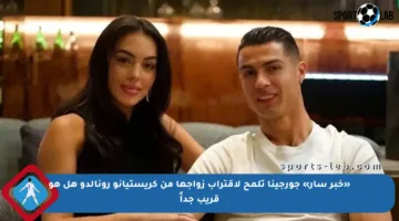 «خبر سار» جورجينا تلمح لاقتراب زواجها من كريستيانو رونالدو هل هو قريب جداً